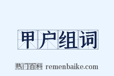 甲户组词是什么意思的图片